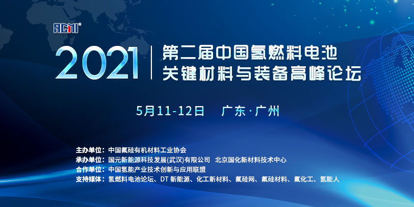 关于召开“2021年(第二届)中国氢燃料电池关键材料与装备高峰论坛”的预通知