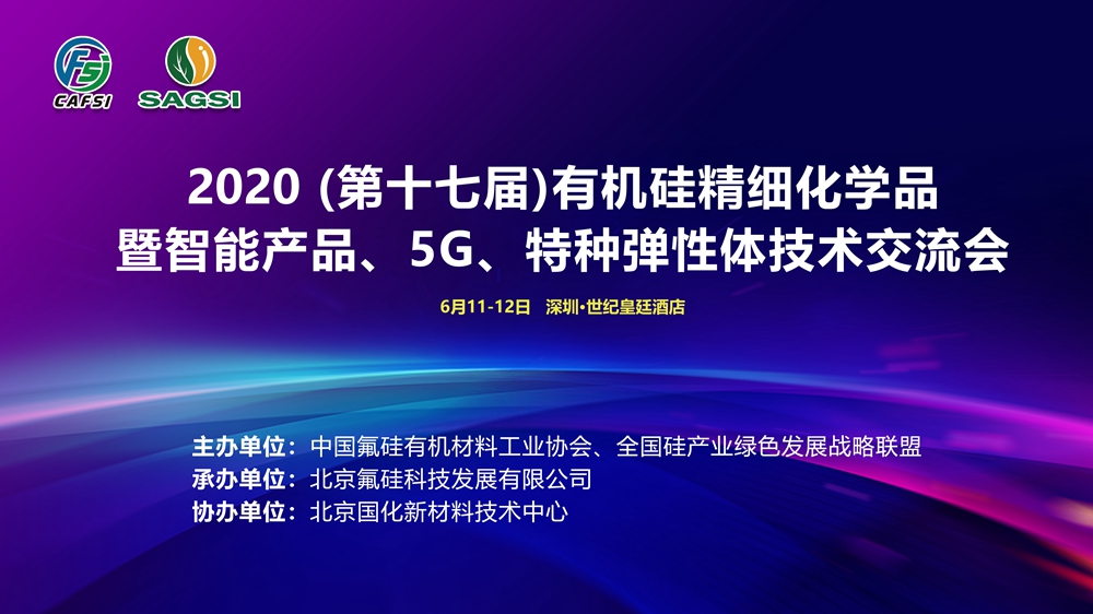 第(十七)届有机硅精细化学品暨智能产品、5G、特种弹性体技术交流会