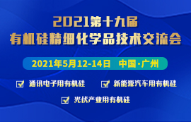 关于召开“2021(第十九届)有机硅精细化学品技术交流会”的预通知