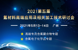 2021(第五届)氟材料高端应用及相关加工技术研讨会